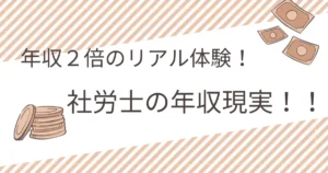 社会保険労務士(社労士)になって年収が2倍になった実体験に基づく、社労士の年収の現実を紹介するアイキャッチ画像
