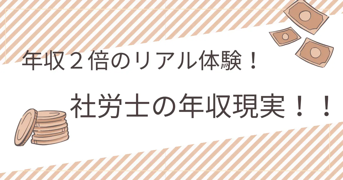 社会保険労務士(社労士)になって年収が2倍になった実体験に基づく、社労士の年収の現実を紹介するアイキャッチ画像