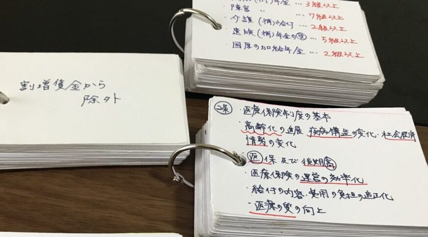 社会保険労務士試験の勉強に実際に使用した手作り単語帳