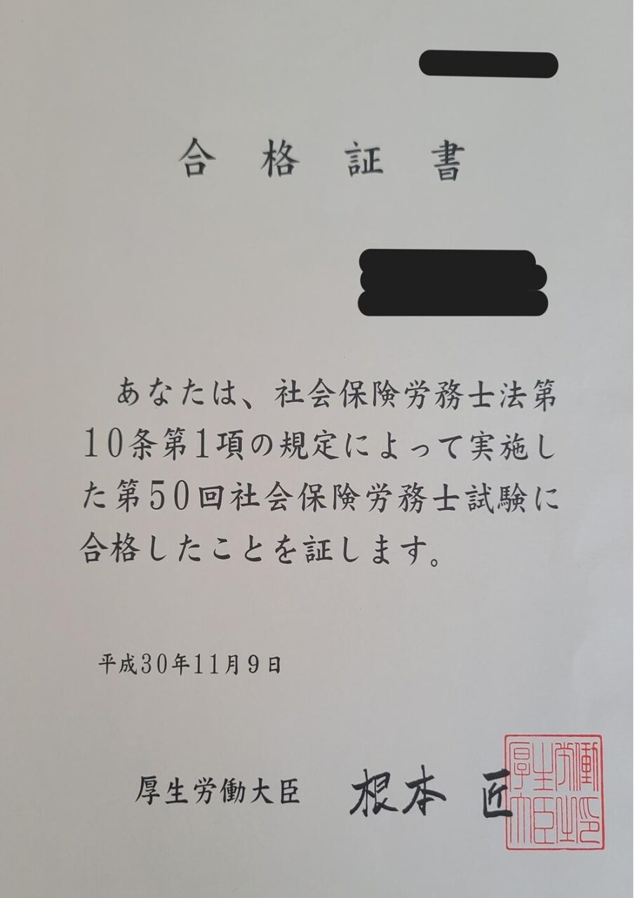 社会保険労務士試験の合格証書（本人撮影）