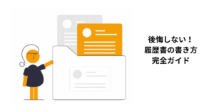 社労士事務所の履歴書の書き方