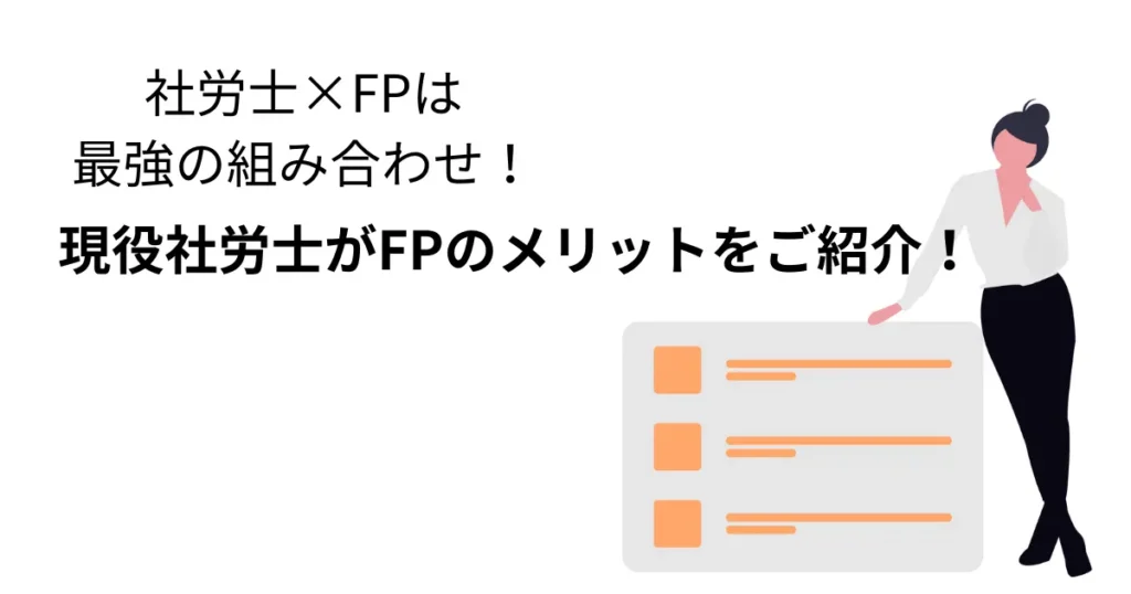 リストボードの横に立つ女性のイラスト：社労士とFPのダブルライセンスによる相乗効果とメリットの解説
